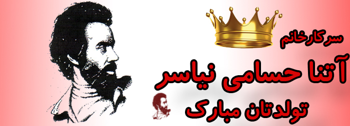 سرکار خانم آتنا حسامی نیاسر تولدت مبارک سرکار خانم آتنا حسامی نیاسر تولدت مبارک